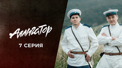 Аллигатор. 7 серия