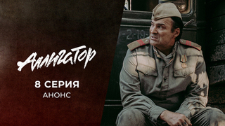 Аллигатор. 8 серия
