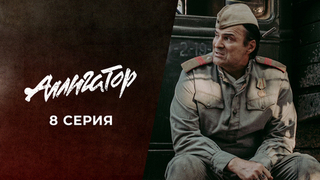 Аллигатор. 8 серия
