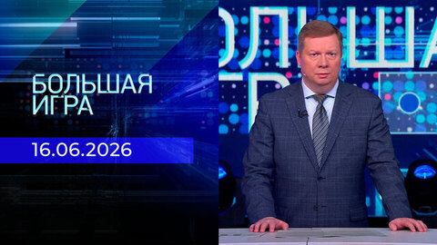 Большая игра. Часть 1. Выпуск от 16.06.2026