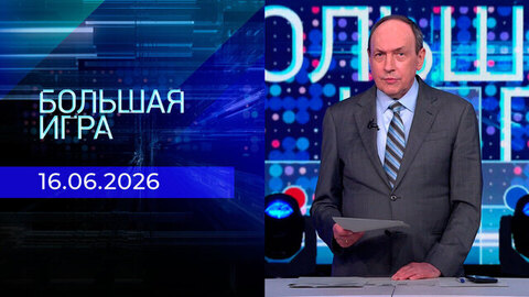 Большая игра. Часть 2. Выпуск от 16.06.2026