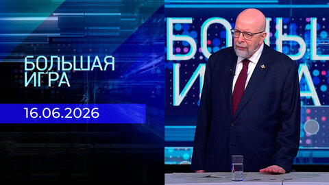 Большая игра. Часть 3. Выпуск от 16.06.2026