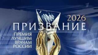 Призвание-2026. Премия лучшим врачам России