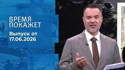 Время покажет. Выпуск от 17.06.2026