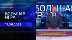 Большая игра. Часть 1. Выпуск от 17.06.2026