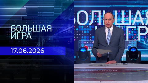 Большая игра. Часть 2. Выпуск от 17.06.2026