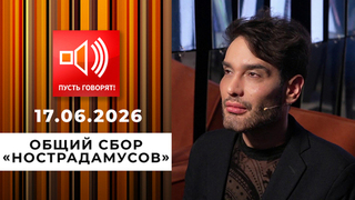 Предсказатели. Общий сбор «Нострадамусов». Пусть говорят