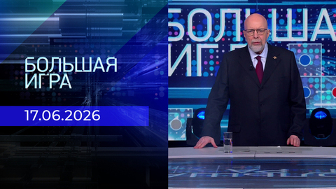 Большая игра. Часть 3. Выпуск от 17.06.2026