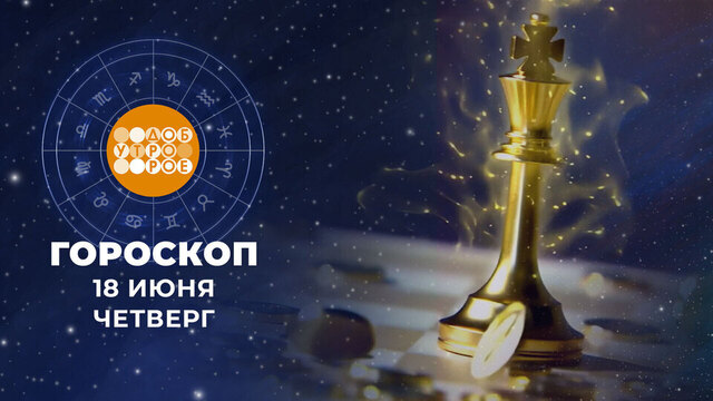 Гороскоп на 18 июня. Доброе утро. Фрагмент