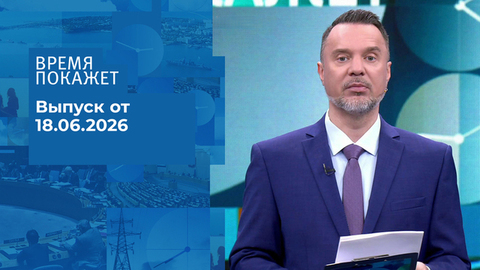 Время покажет. Выпуск от 18.06.2026