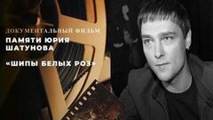 Памяти Юрия Шатунова. «Шипы белых роз». Документальный фильм