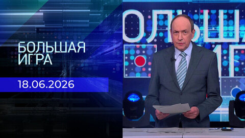 Большая игра. Часть 1. Выпуск от 18.06.2026