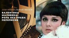 «Валентина Малявина. Роль без права переписки». Документальный фильм