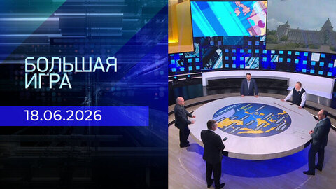 Большая игра. Часть 2. Выпуск от 18.06.2026