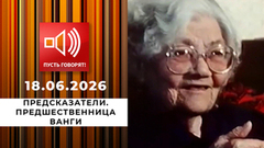 Предсказатели. Предшественница Ванги. Пусть говорят