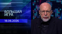 Большая игра. Часть 3. Выпуск от 18.06.2026