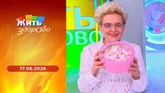 Жить здорово!