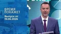 Время покажет. Выпуск от 19.06.2026