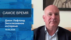 Джон Лафлэнд. Самое время. Время покажет. Фрагмент