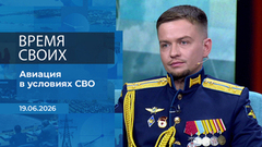 Время своих. Фрагмент выпуска от 19.06.2026