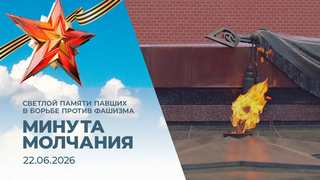Светлой памяти павших в борьбе против фашизма. Минута молчания