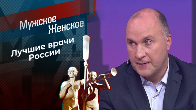 Призвание – врач. Часть 2. Мужское / Женское
