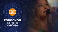 Гороскоп на 20 и 21 июня. Доброе утро. Фрагмент