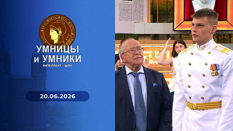 Финал. Умницы и умники