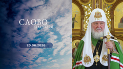 Слово пастыря. Выпуск от 20.06.2026