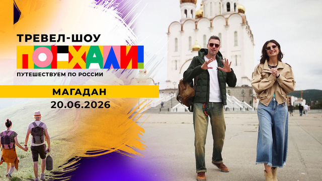Магадан. Поехали!