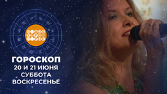 Гороскоп на 20 и 21 июня. Доброе утро. Фрагмент