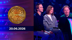 Кто хочет стать миллионером? Выпуск от 20.06.2026