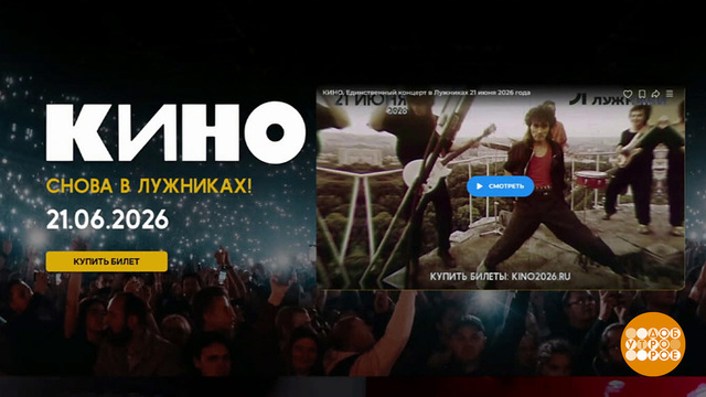 «И вот это время пришло!» «КИНО» — в «Лужниках». Доброе утро. Фрагмент