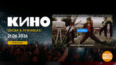 «И вот это время пришло!» «КИНО» — в «Лужниках». Доброе утро. Фрагмент