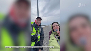 Молодая пара отправилась в свадебное путешествие пешком из Москвы во Владивосток