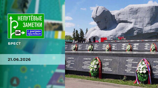 Брест. Непутевые заметки