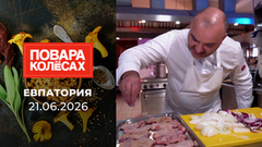 Евпатория. Повара на колесах