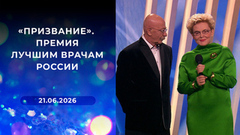 «Призвание». Премия лучшим врачам России