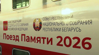 Маршрут «Поезда Памяти» пролегает через 13 городов России и Белоруссии