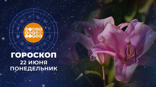 Гороскоп на 22 июня для всех знаков зодиака