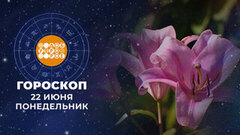 Гороскоп на 22 июня. Доброе утро. Фрагмент