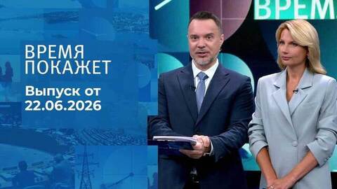 Время покажет. Выпуск от 22.06.2026