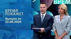 Время покажет. Выпуск от 22.06.2026