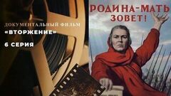 «Вторжение». 6 серия. Документальный цикл