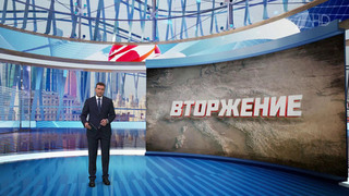 Смотрите на Первом продолжение документального цикла фильмов «Вторжение»