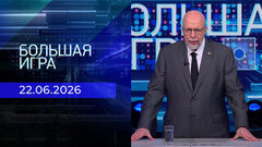 Большая игра. Часть 3. Выпуск от 22.06.2026