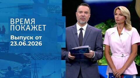 Время покажет. Выпуск от 23.06.2026