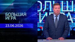 Большая игра. Часть 1. Выпуск от 23.06.2026