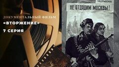 «Вторжение». 7 серия. Документальный цикл