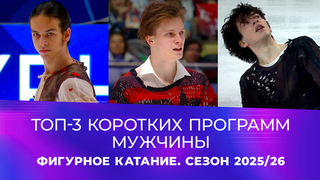 Топ-3 коротких программ. Мужчины. Фигурное катание. Сезон 2025/26